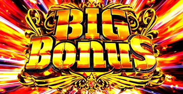 ビッグボーナス