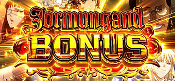 ヨルムンガンドボーナス