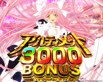 アルティメット3000BONUS