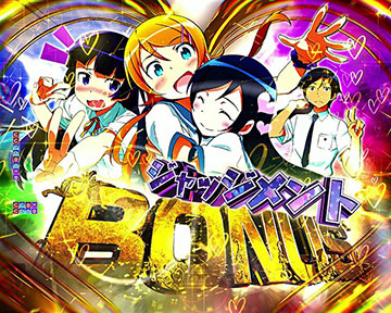 ジャッジメントBONUS