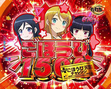 P俺の妹がこんなに可愛いわけがない(俺妹) 攻略!!スキップ159ver
