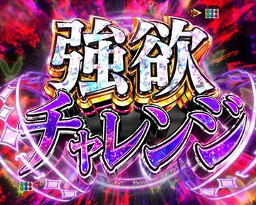 強欲チャレンジ