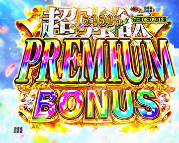 超強欲 PREMIUM BONUS