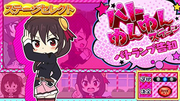 いせかるCHANCE「パトゆんゆんステージ」