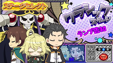 いせかるCHANCE「クラシックステージ」