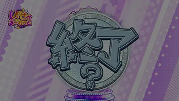 BONUSジャッジ役