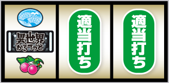 すますろ異世界かるてっと_打ち方②