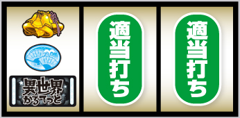 すますろ異世界かるてっと_打ち方③