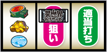 すますろ異世界かるてっと_打ち方④