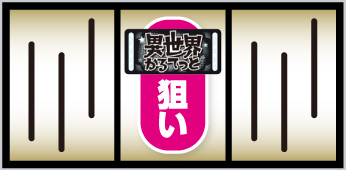 すますろ異世界かるてっと_打ち方⑤