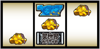 すますろ異世界かるてっと_打ち方⑦