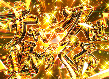 チャンスは必ずくる演出