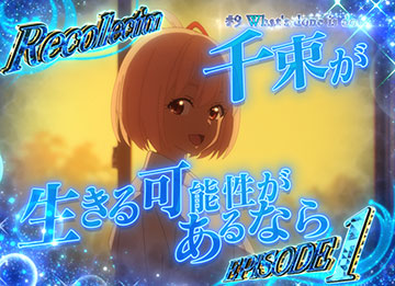 リコレクション予告