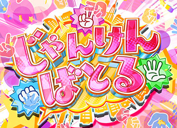 じゃんけんばとる