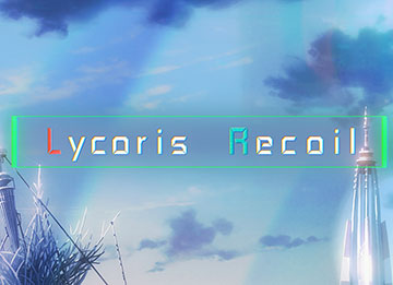 リコリスリーチ