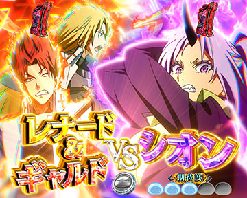 シオンVSレナード＆ギャルド
