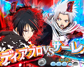 ディアブロVSサーレ