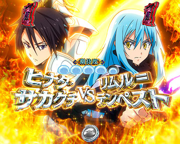 リムル＝テンペストVSヒナタ・サカグチ