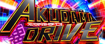 アクダマドライブ