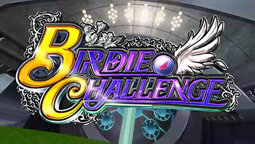 バーディーチャレンジ