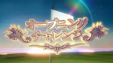 オープニングチャレンジ