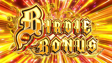 バーディーボーナス