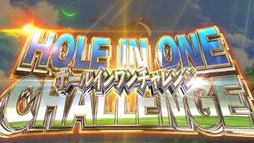 ホールインワンチャレンジ