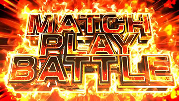 マッチプレイバトル