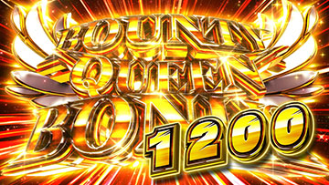 バウンティクイーンボーナス