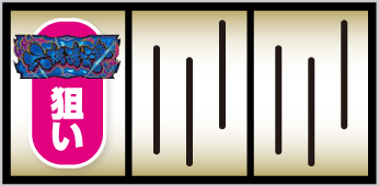 Lカバネリ2_青BAR狙い①