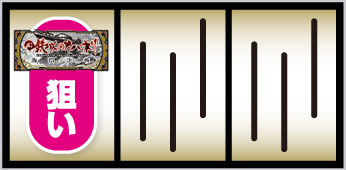 Lカバネリ2_白BAR狙い①