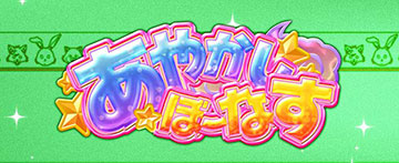 あやかしぼーなす