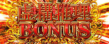 虚構推理BONUS