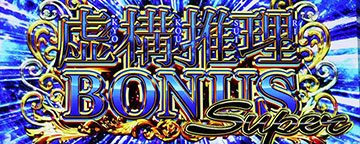 虚構推理BONUS SUPER