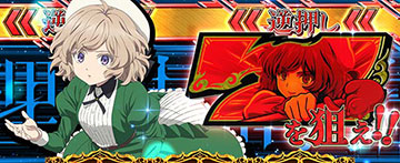 赤7を狙え(デフォルト)