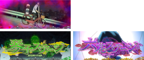 虚構連モード示唆ステージ