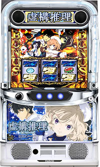 L虚構推理_筐体