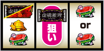 L虚構推理_打ち方②