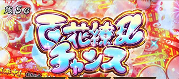 百花繚乱チャンス