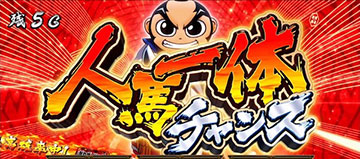 人馬一体チャンス