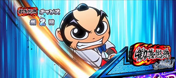 悪人成敗チャンス