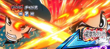 悪人成敗チャンス_カットイン演出