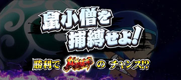 勧善懲悪チャンス