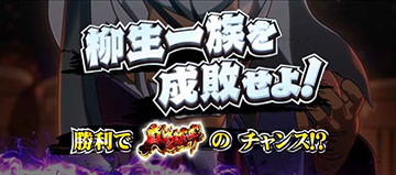 勧善懲悪チャンス_対戦相手