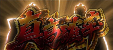 真高確率ジャッジ