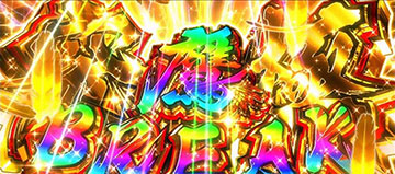 究極鷹ブレイク