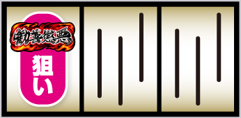 真打 吉宗_打ち方①