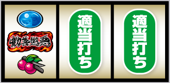 真打 吉宗_打ち方②