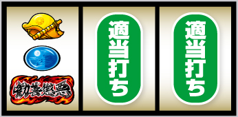 真打 吉宗_打ち方③