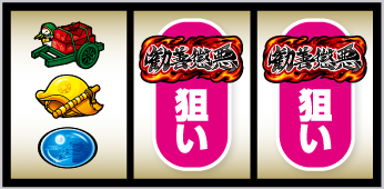 真打 吉宗_打ち方④